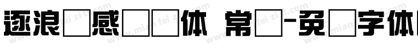 逐浪韵感综艺体 常规字体转换